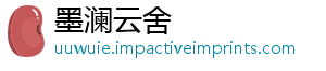 墨澜云舍